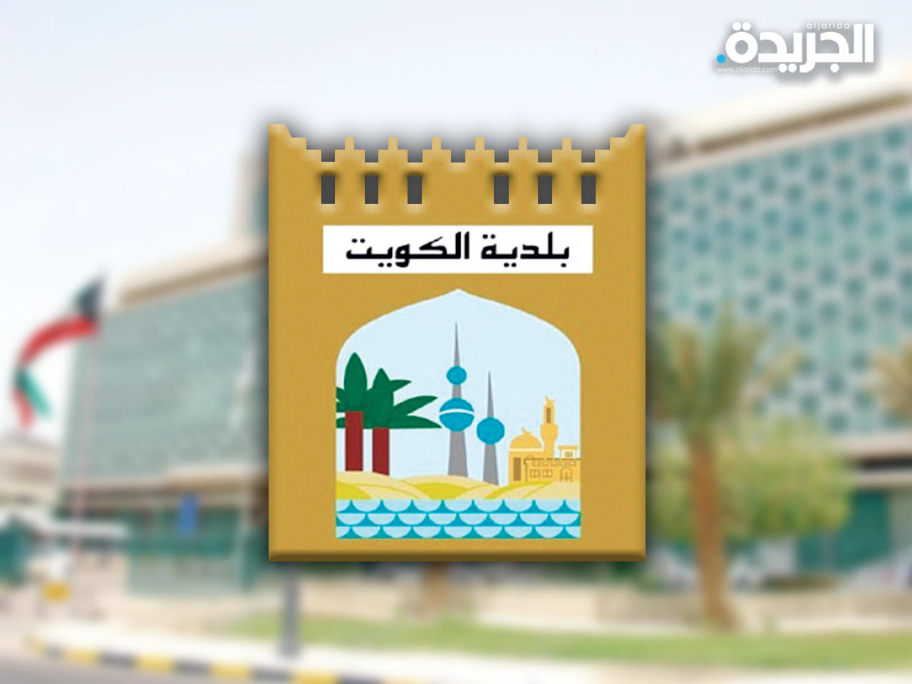 بلدية الكويت