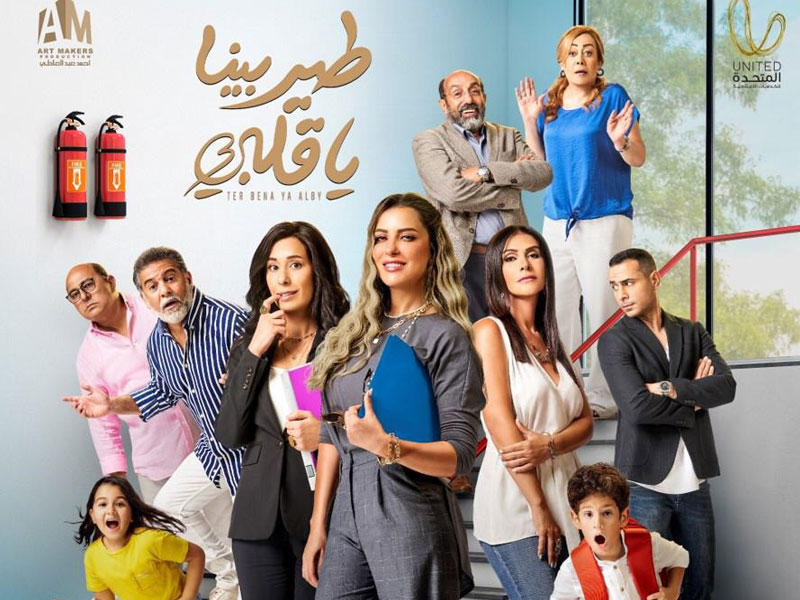 ملصق مسلسل طير بينا يا قلبي