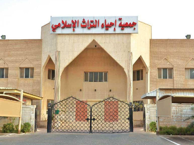 جمعية إحياء التراث الإسلامي