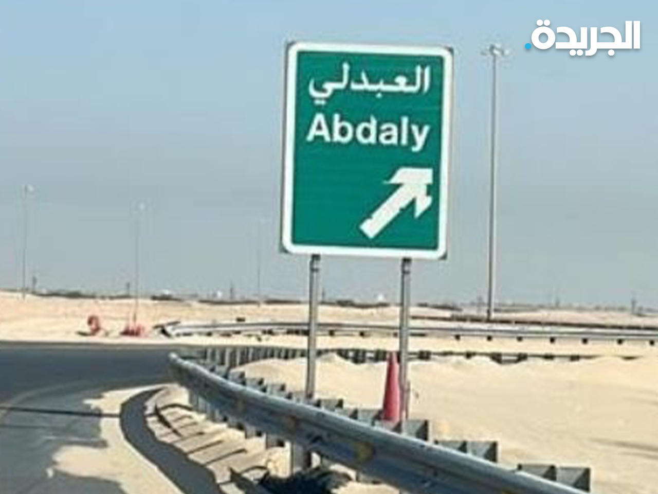 طريق العبدلي