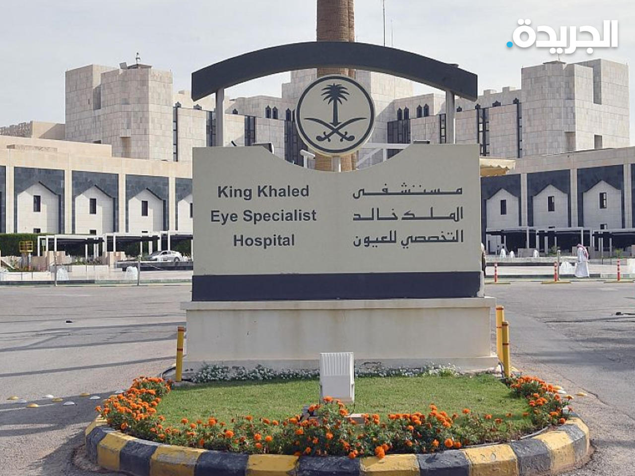 مستشفى الملك التخصصي للعيون