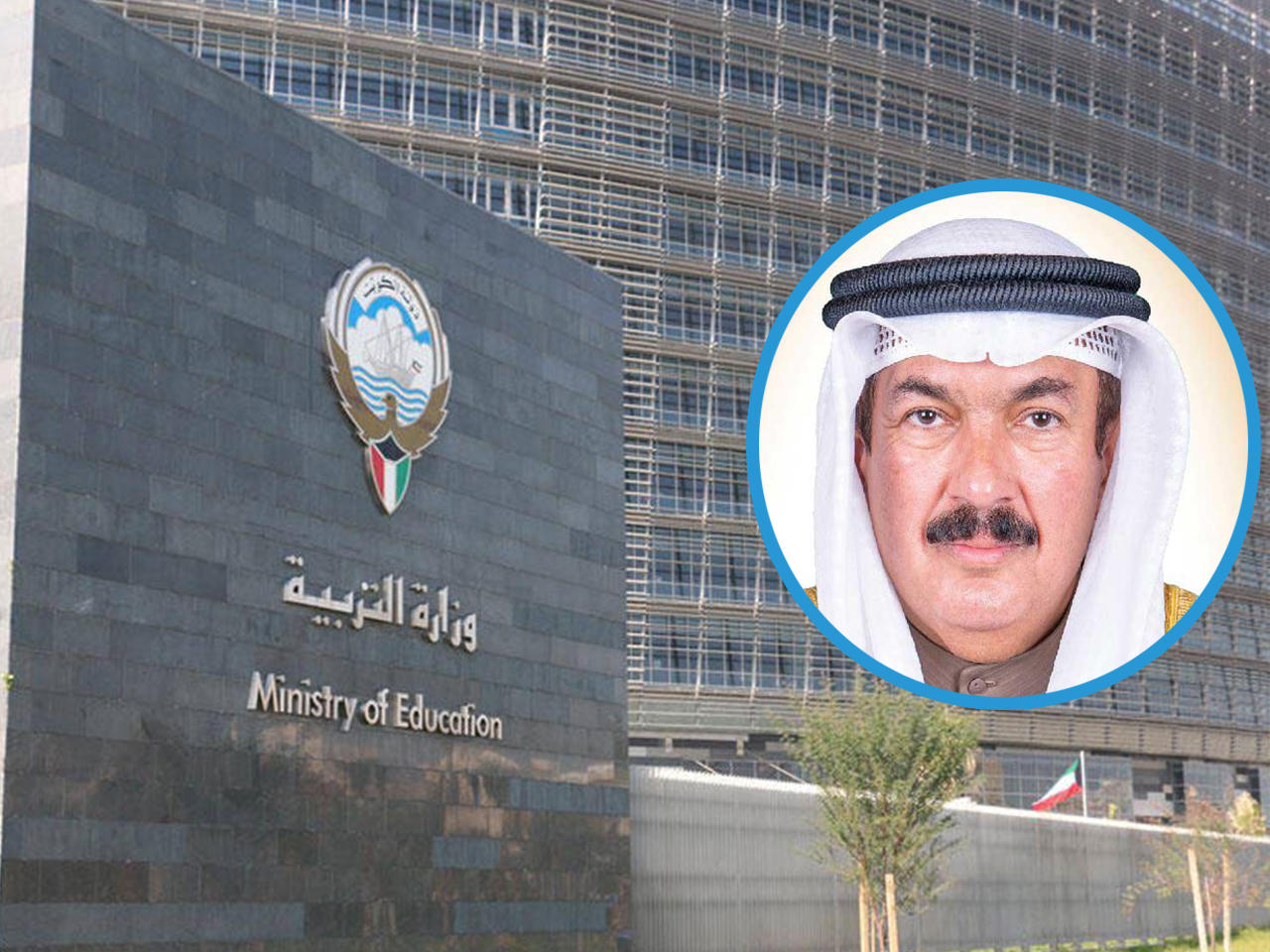 وزير التربية وزير التعليم العالي والبحث العلمي د. علي المضف