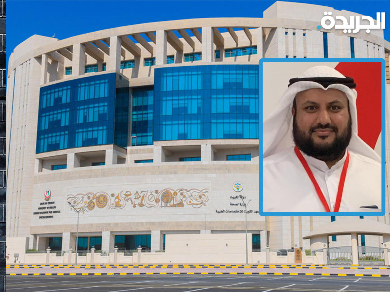 معهد الكويت للاختصاصات الطبية «كيمز» وفي الإطار رئيس الجمعية الطبية الكويتية د. إبراهيم الطوالة