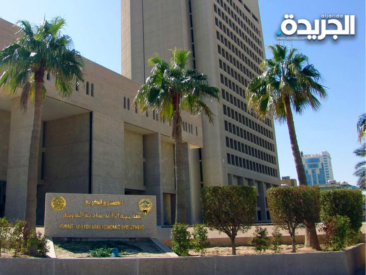 الصندوق الكويتي للتنمية الاقتصادية العربية