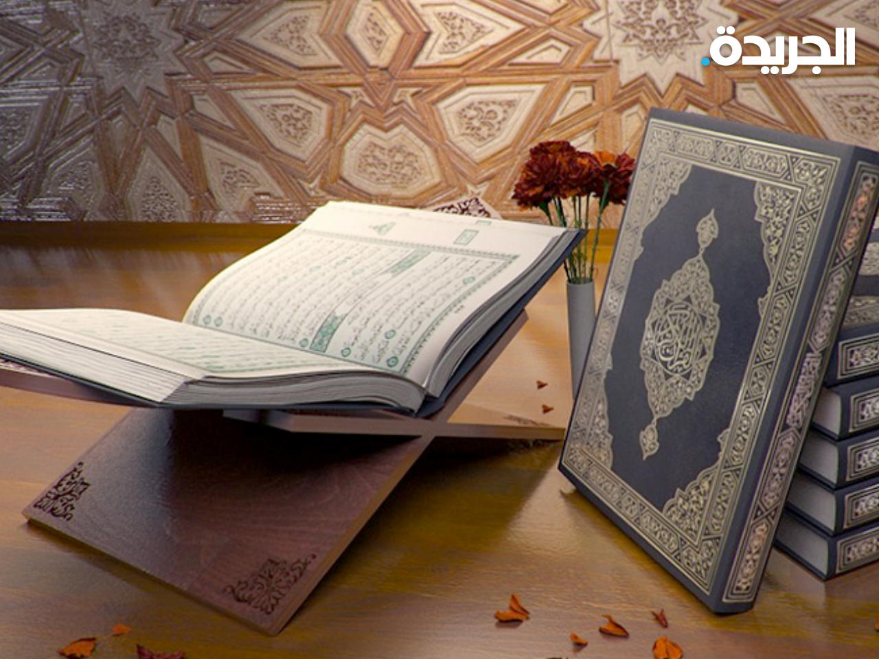 القرآن الكريم