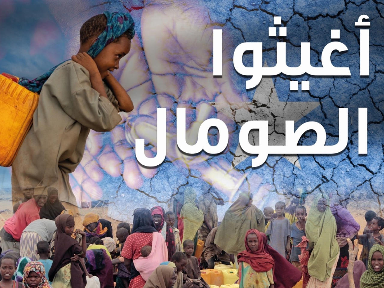 «الهلال الأحمر» تبدأ حملة جمع تبرعات لمتضرري الصومال والسودان وباكستان