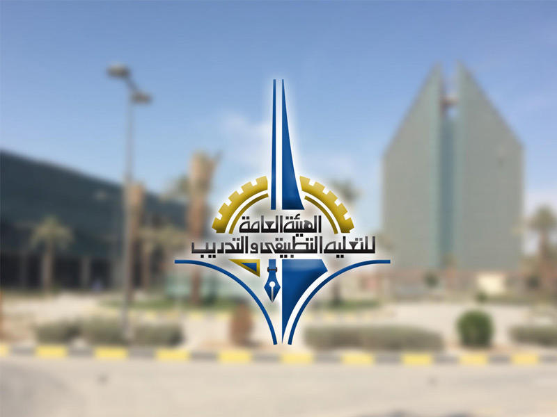 الهيئة العامة للتعليم التطبيقي والتدريب 
