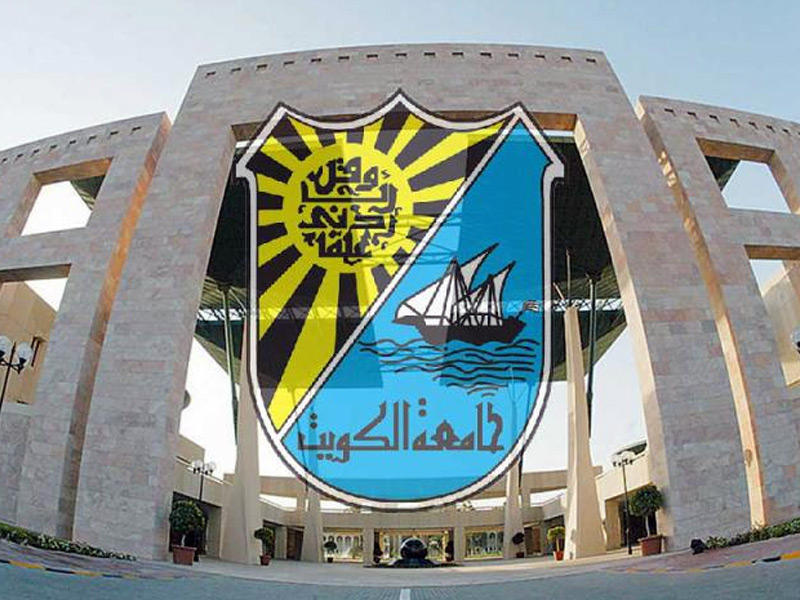 جامعة الكويت 