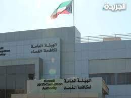 الهيئة العامة لمكافحة الفساد