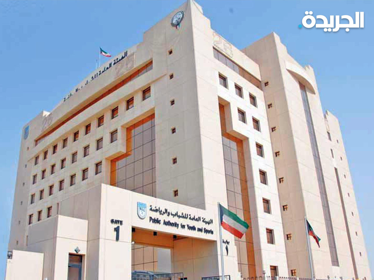 مبنى الهيئة العامة للشباب 