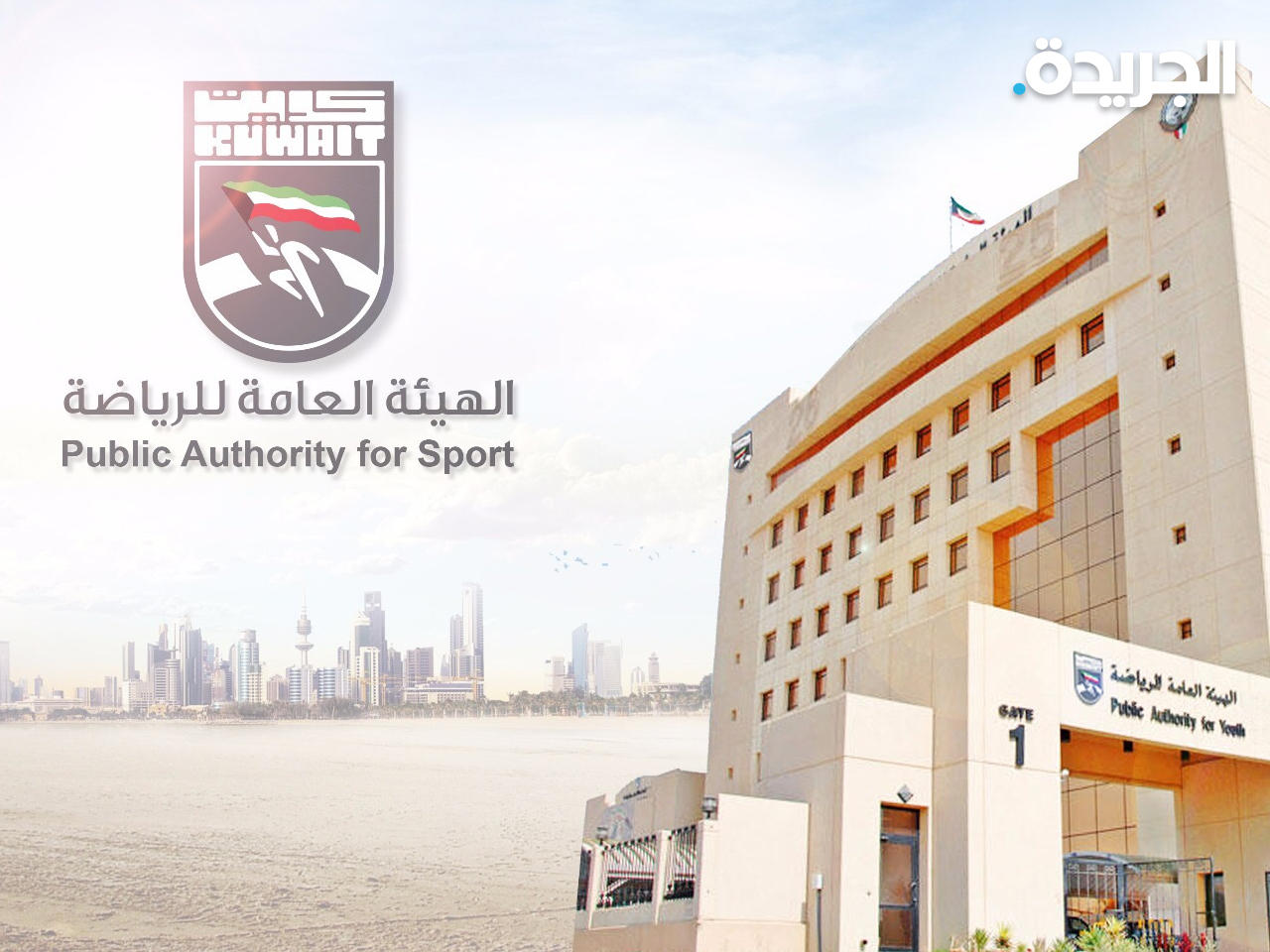 الهيئة العامة للرياضة