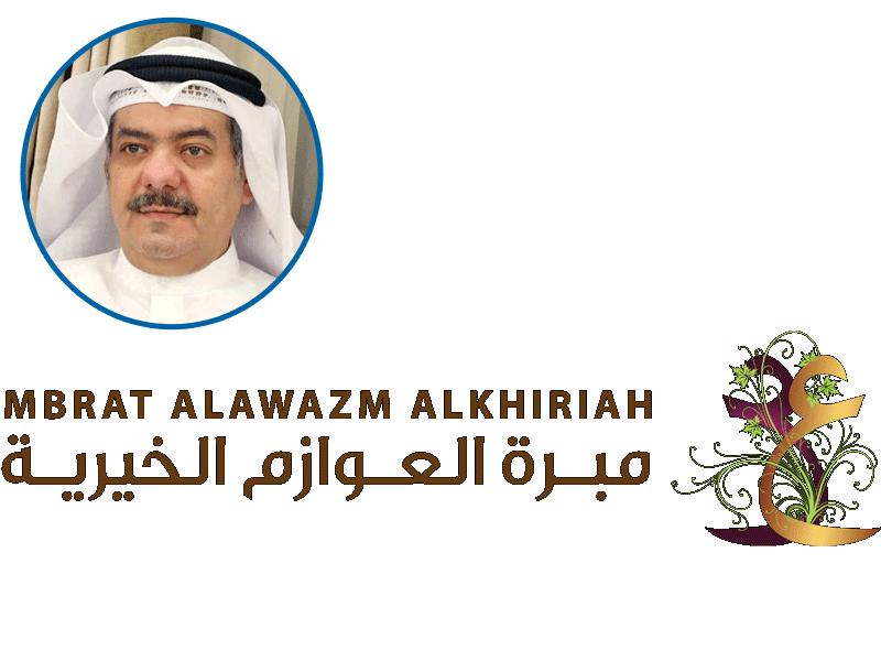 شعار مبرة العوازم الخيرية وفي الاطار رئيس مجلس إدارة المبرة حمد البسيس