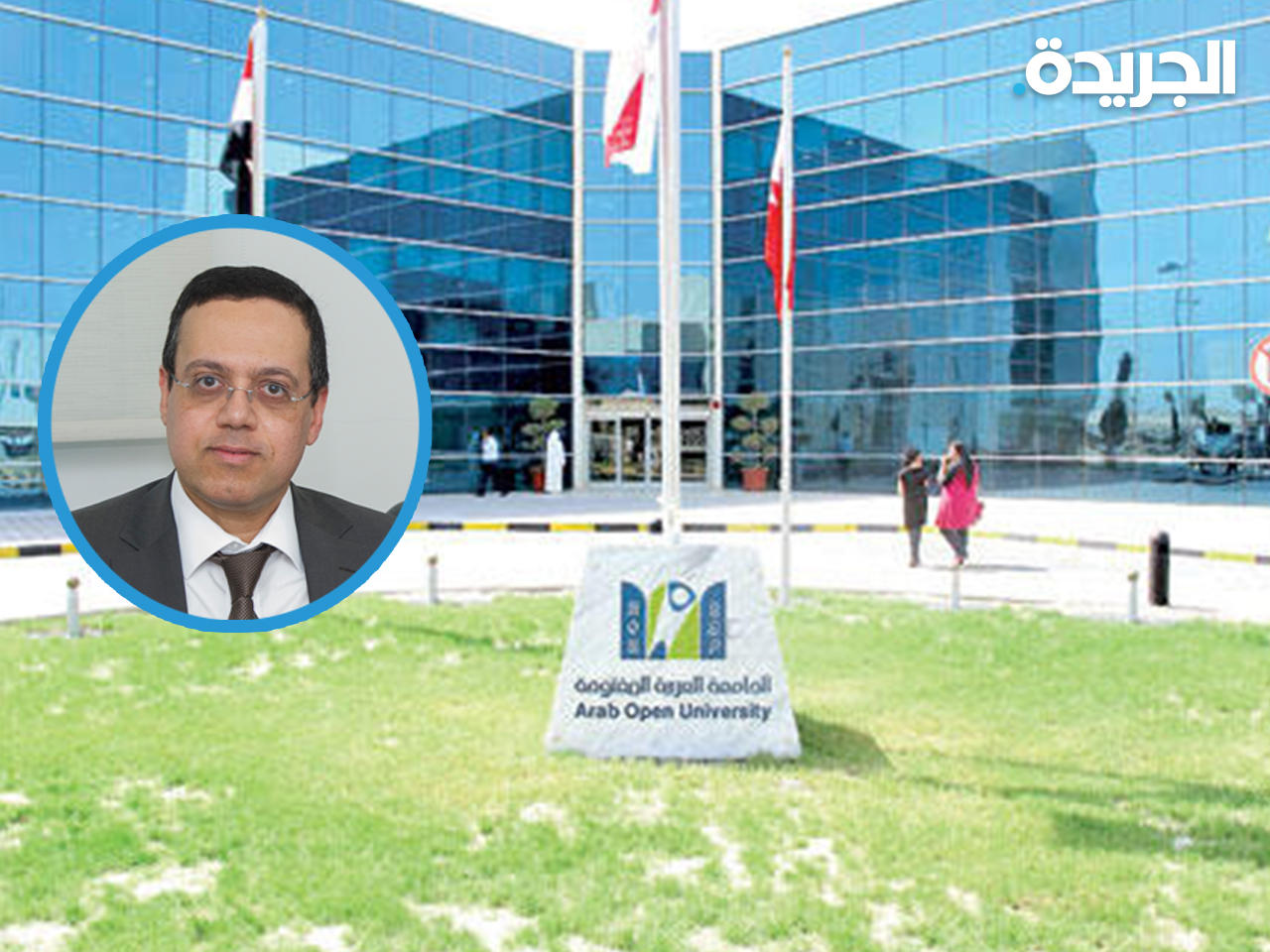 مدير الجامعة العربية المفتوحة المكلف د. محمد سيد
