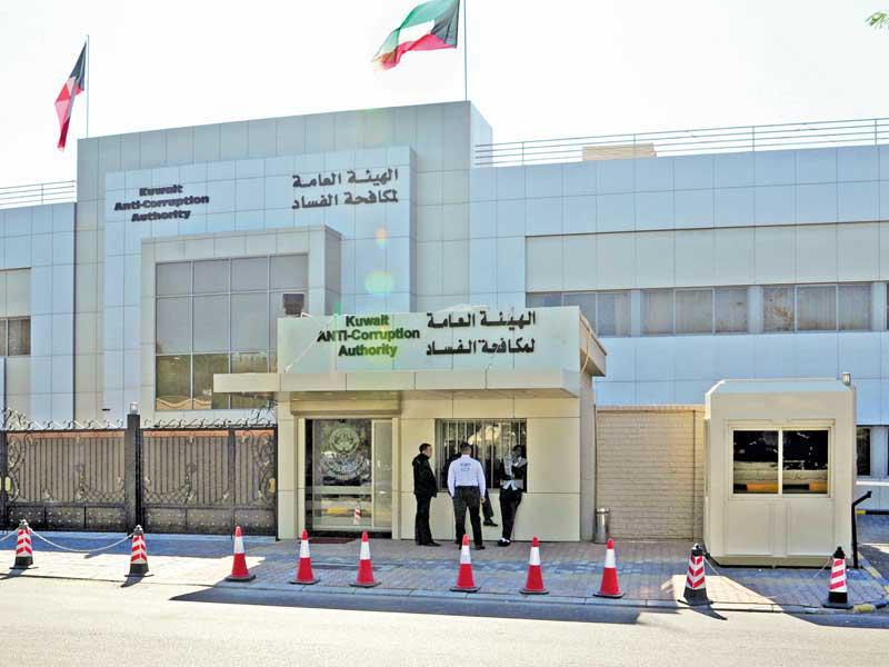 الهيئة العامة لمكافحة الفساد