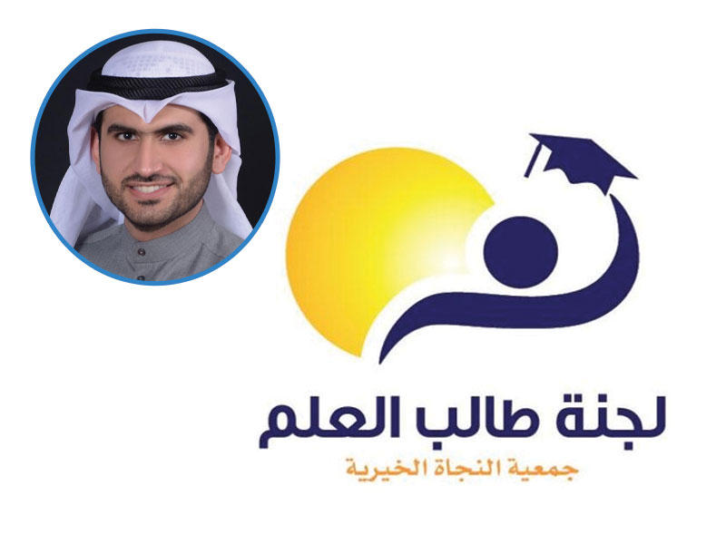 شعار لجنة طالب العلم، التابعة لجمعية النجاة الخيرية وفي الاطار مدير اللجنة خالد الكندري