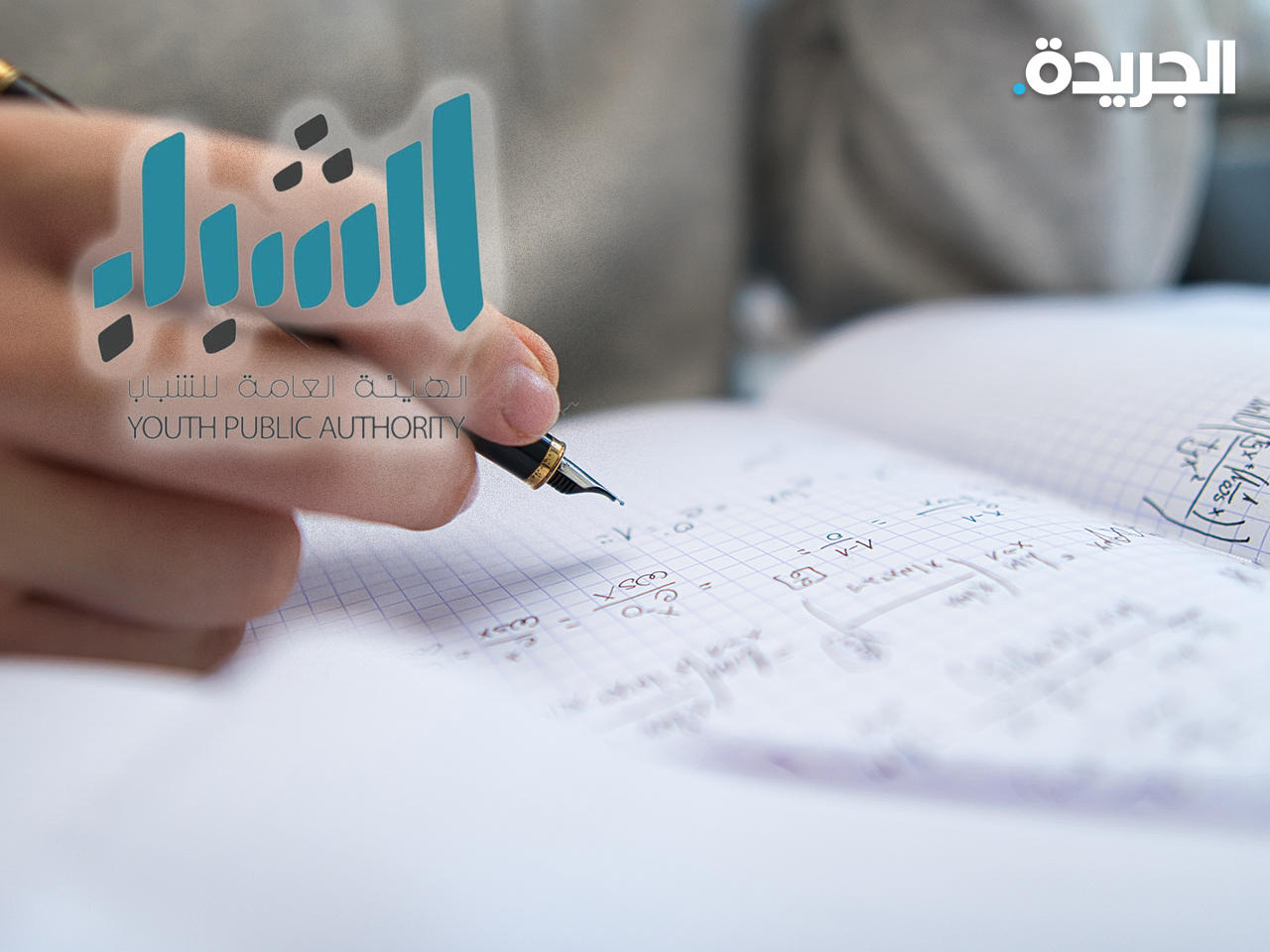 الهيئة العامة للشباب تطلق أكبر مسابقة أولمبياد للرياضيات