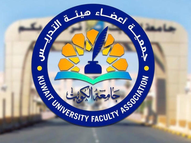 جمعية أعضاء هيئة التدريس في جامعة الكويت