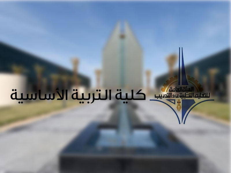 مبنى الهيئة العامة للتعليم التطبيقي والتدريب