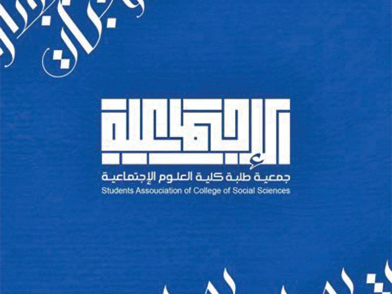 شعار جمعية العلوم الاجتماعية