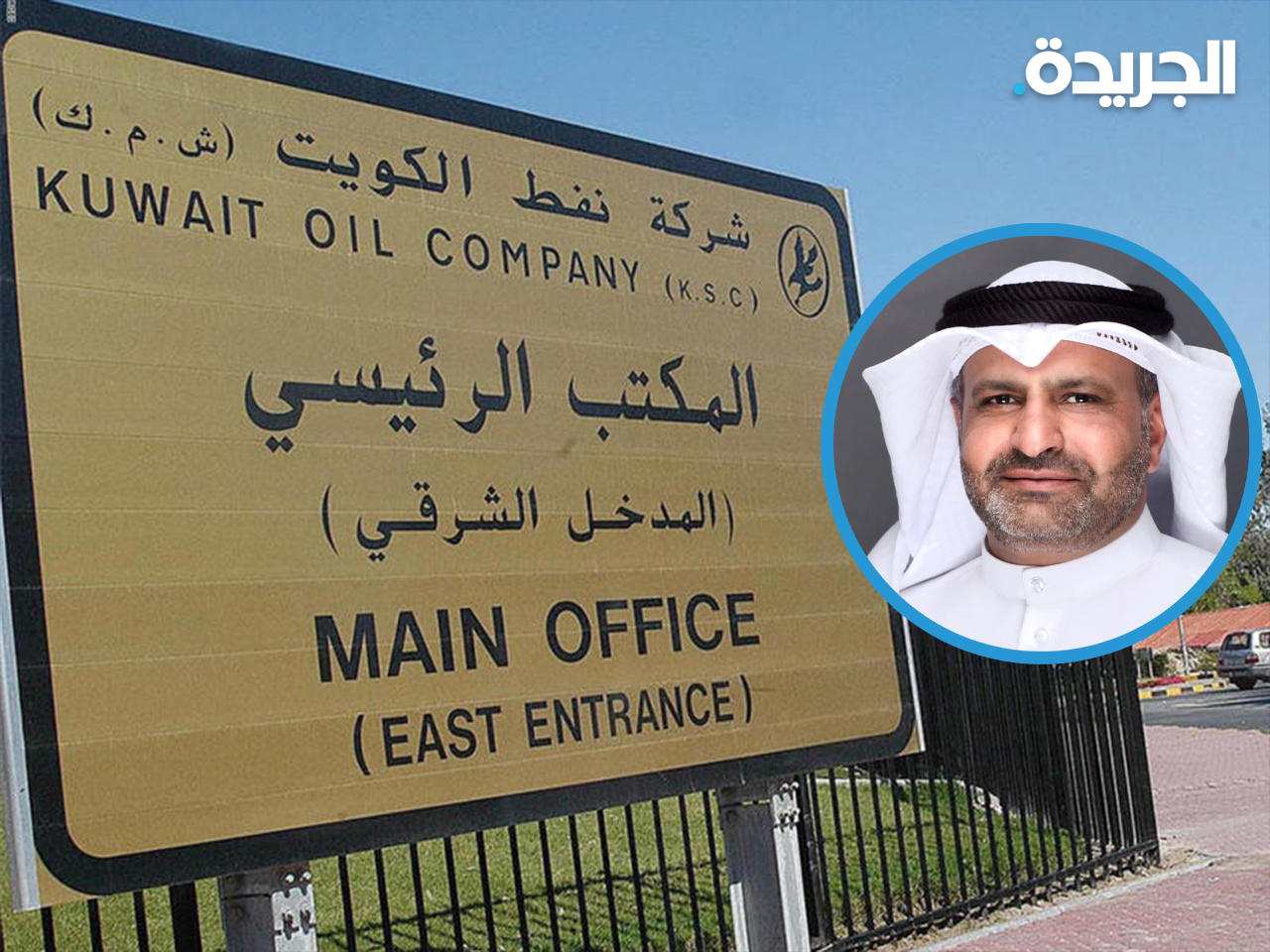 نائب رئيس نقابة العاملين في شركة نفط الكويت علي العامري