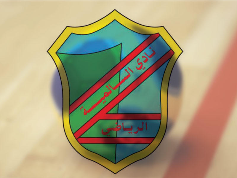 نادي السالمية الرياضي