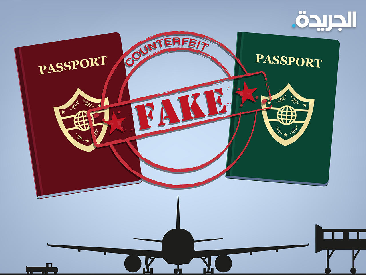 جوازات سفر مزورة