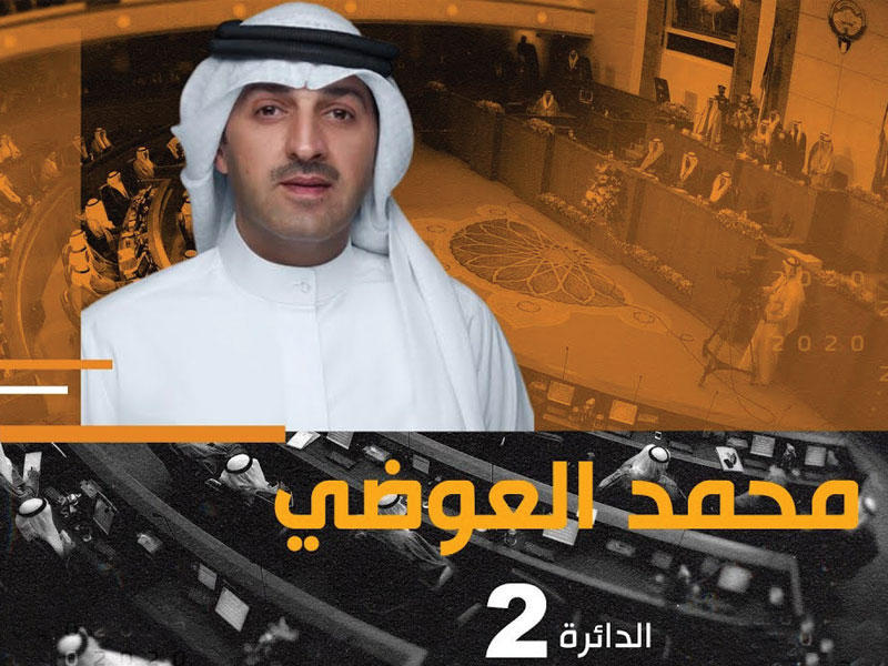 مرشح الدائرة الثانية محمد العوضي