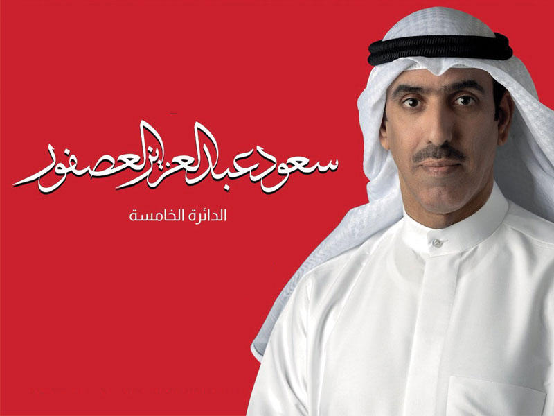 مرشح الدائرة الخامسة سعود العصفور