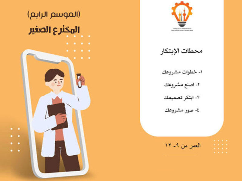 ملصق الموسم الرابع من نادي المخترع الصغير