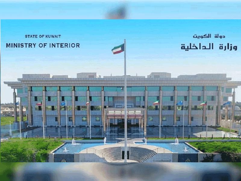 وزارة الداخلية