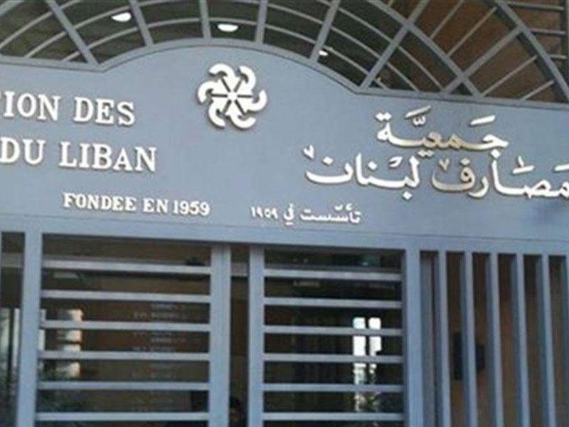  جمعية مصارف لبنان