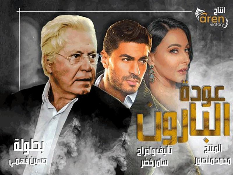 ملصق المسلسل التلفزيوني الجديد «عودة البارون»
