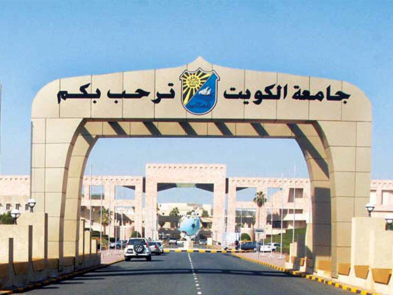 جامعة الكويت