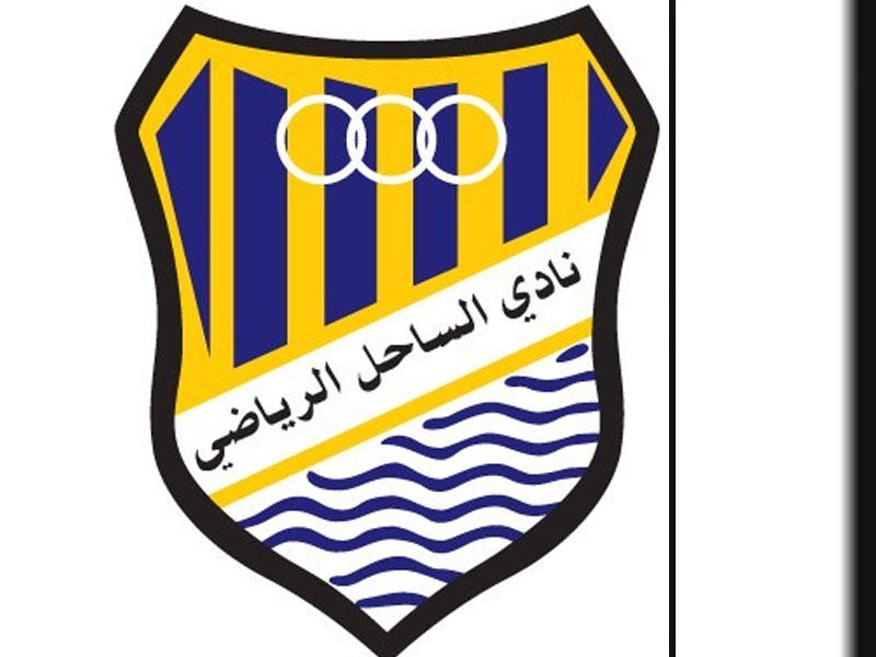 نادي الساحل الرياضي