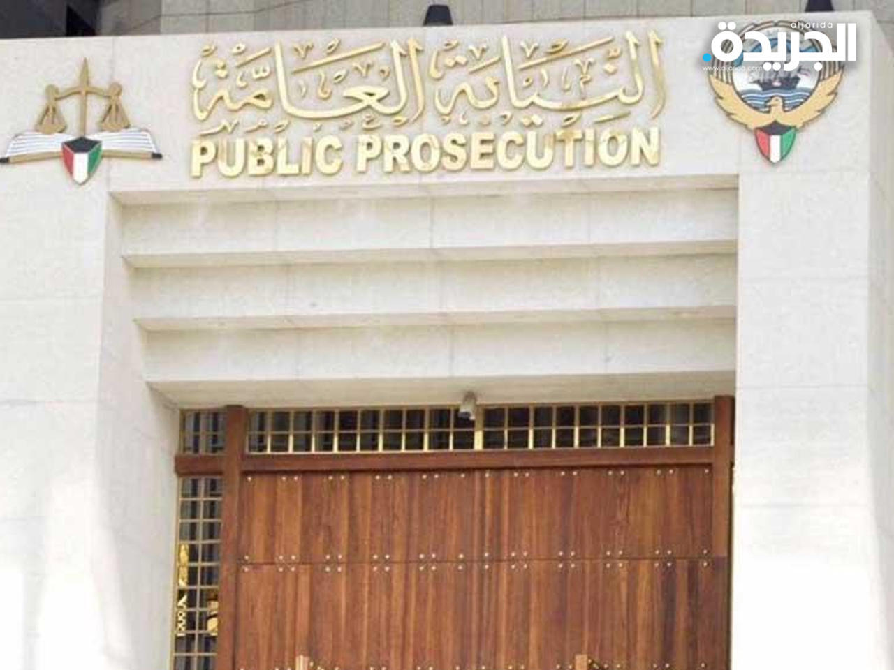 النيابة العامة