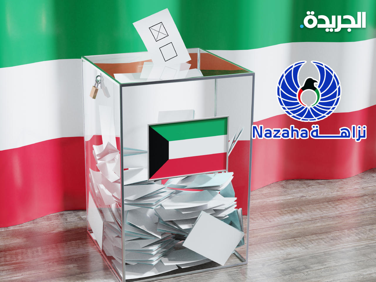 «نزاهة»: المشاركة في الانتخابات واجب وطني