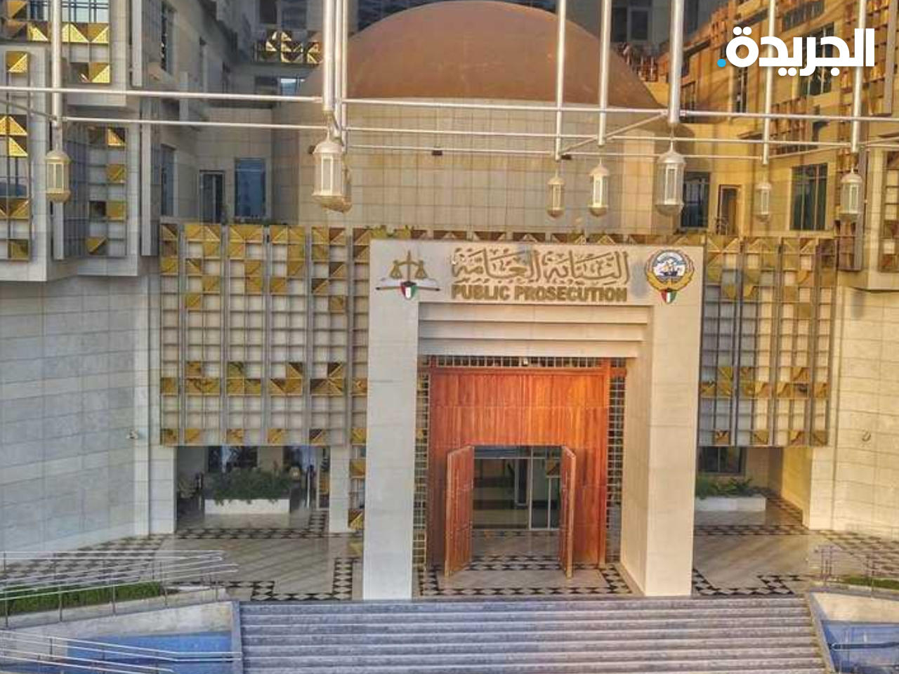 النيابة العامة