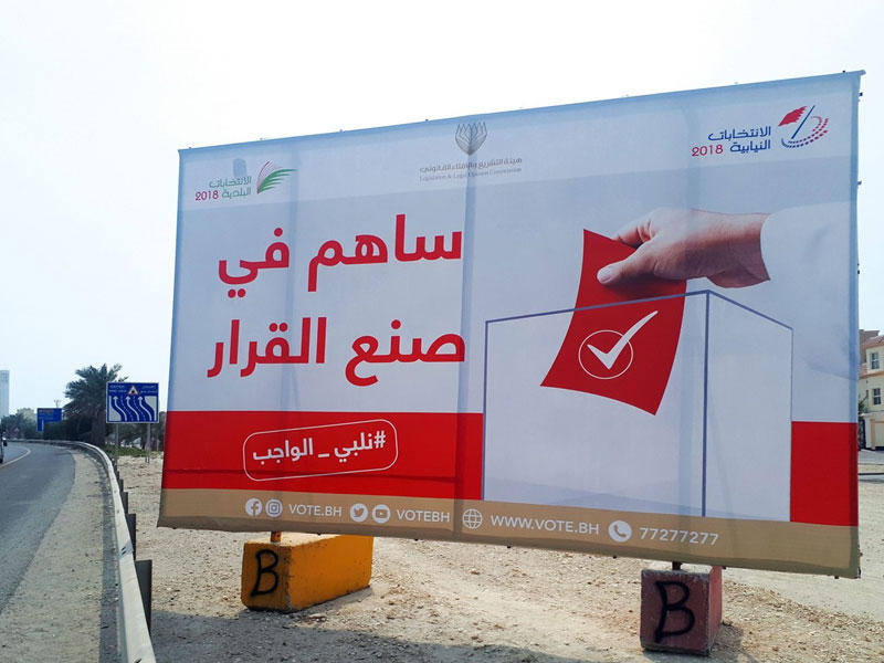 إعلان يدعو للمشاركة في الانتخابات البحرينية
