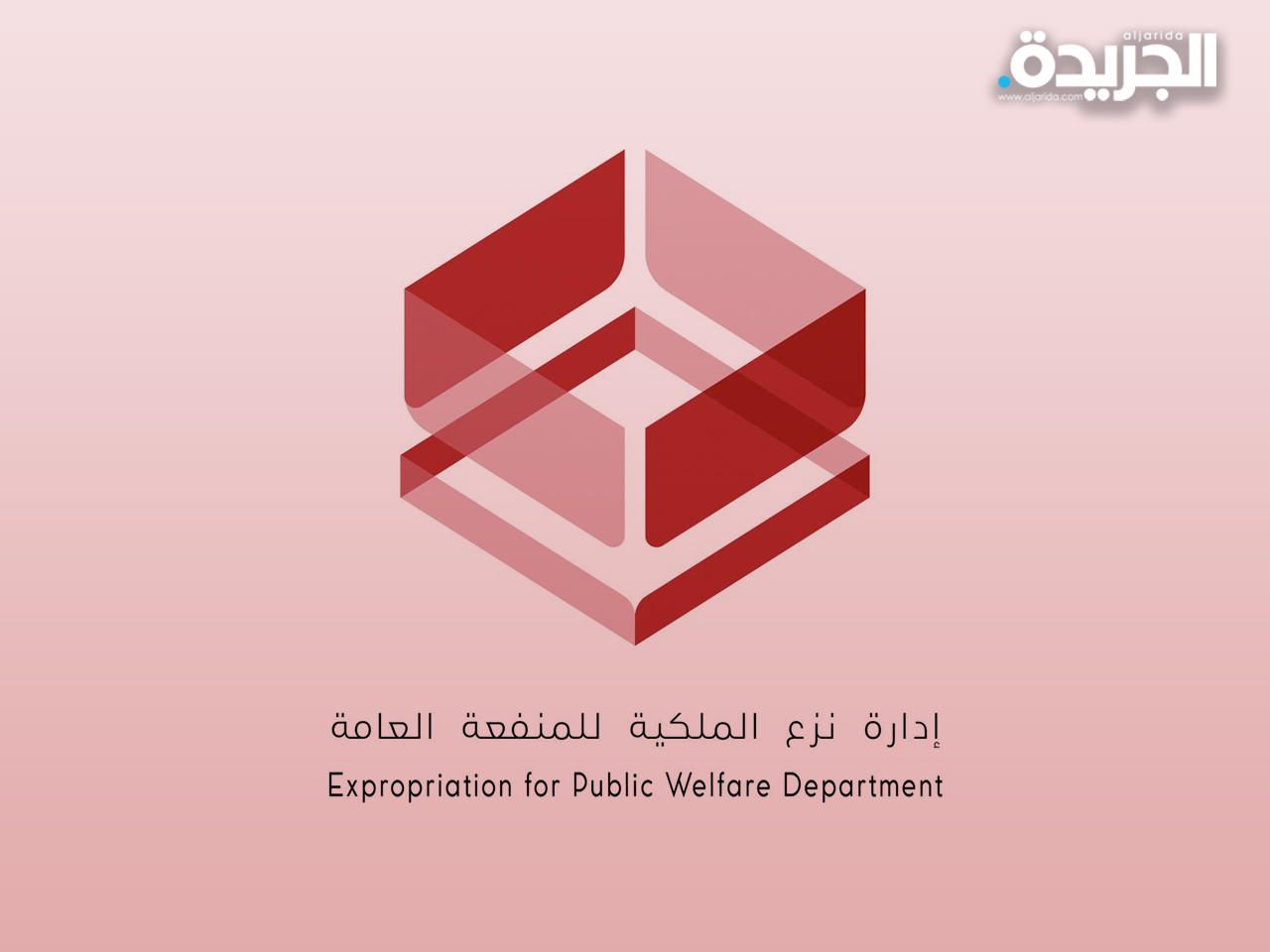 إدارة نزع الملكية للمنفعة العامة