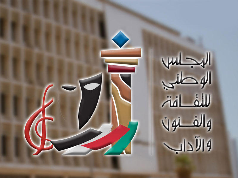 المجلس الوطني للثقافة والفنون والآداب
