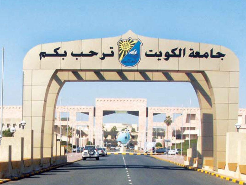  جامعة الكويت
