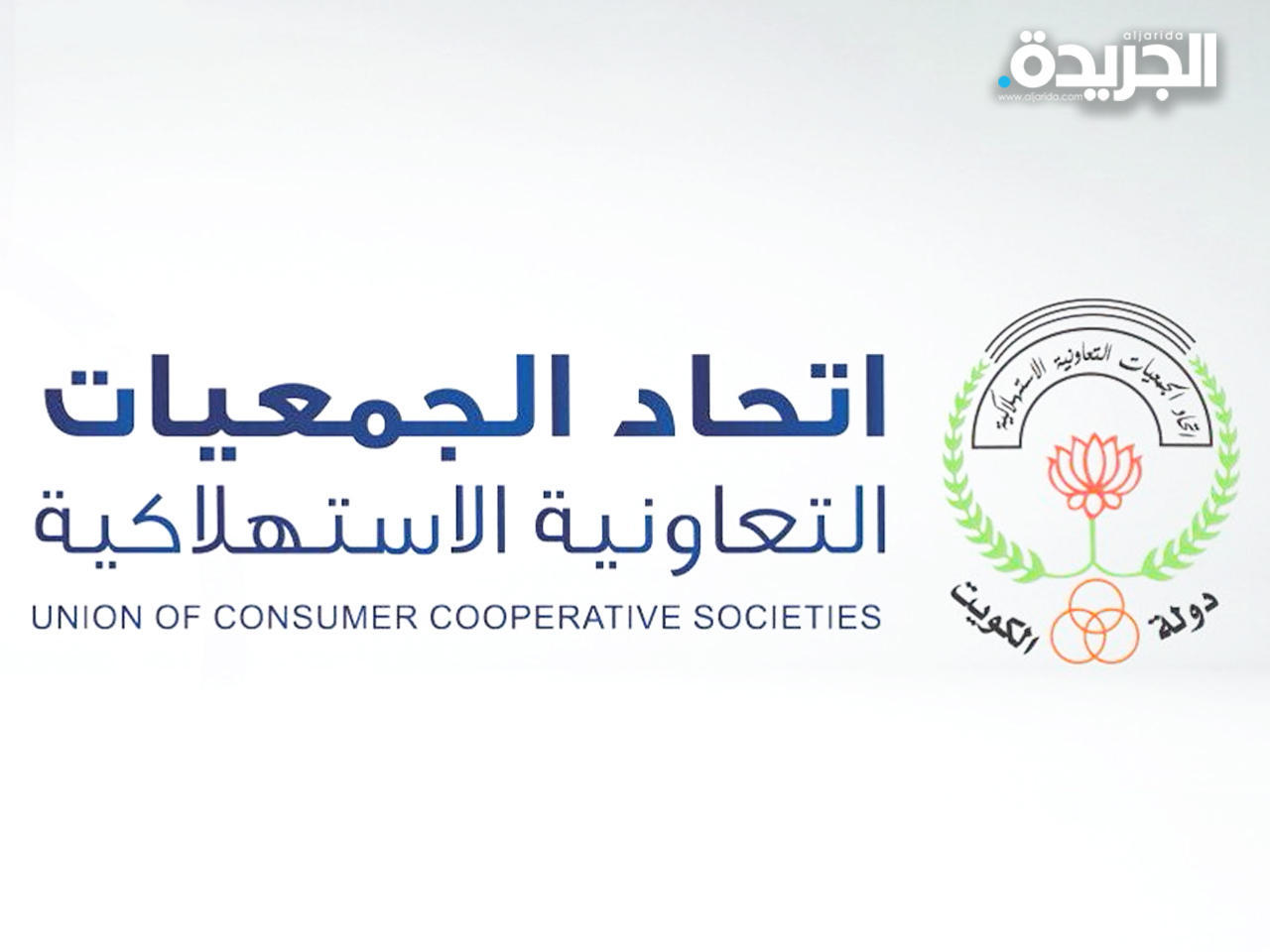 اتحاد الجمعيات التعاونية الاستهلاكية