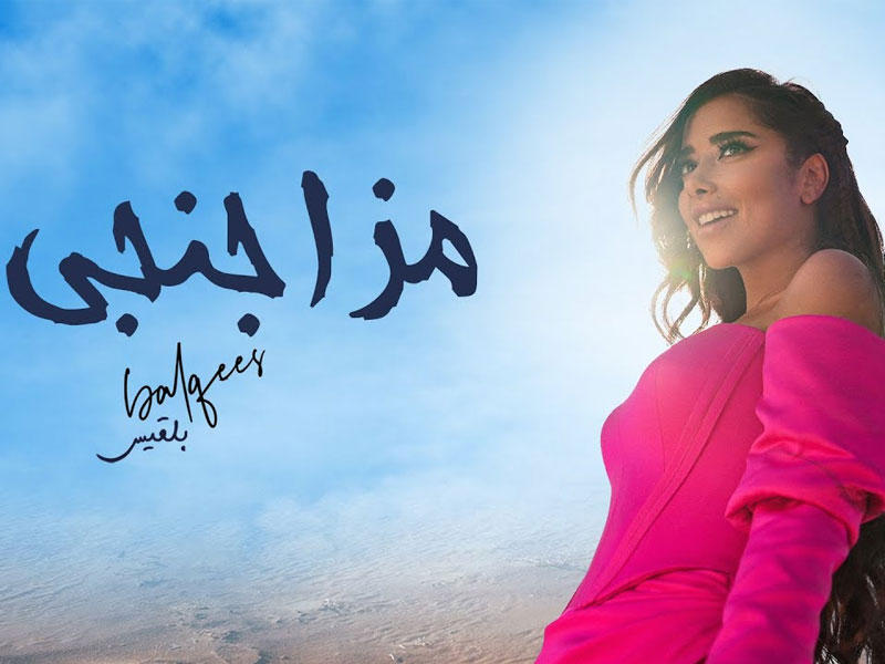  الفنانة بلقيس