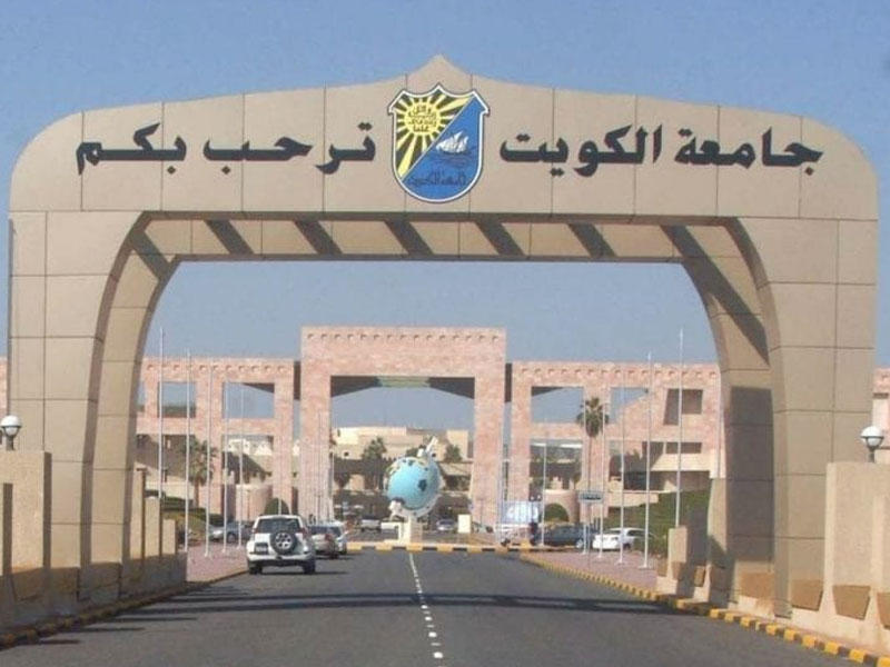 جامعة الكويت