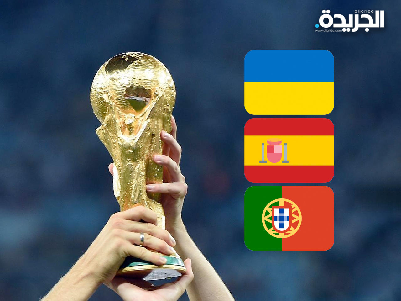 أوكرانيا تدخل ضمن ملف ترشح اسبانيا والبرتغال لاستضافة مونديال 2030