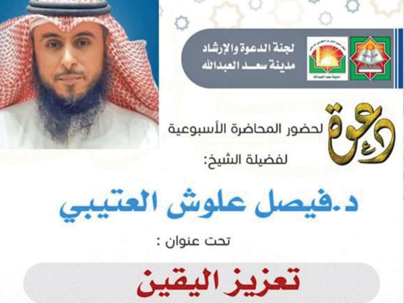 الشيخ د. فيصل العتيبي