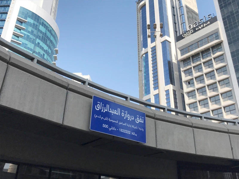 نفق دروازة العبدالرزاق