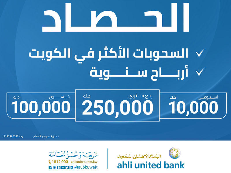 سحب حصاد من البنك الأهلي المتحد