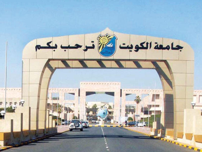  جامعة الكويت