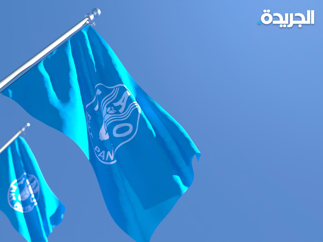 منظمة الأمم المتحدة للأغذية والزراعة «فاو»